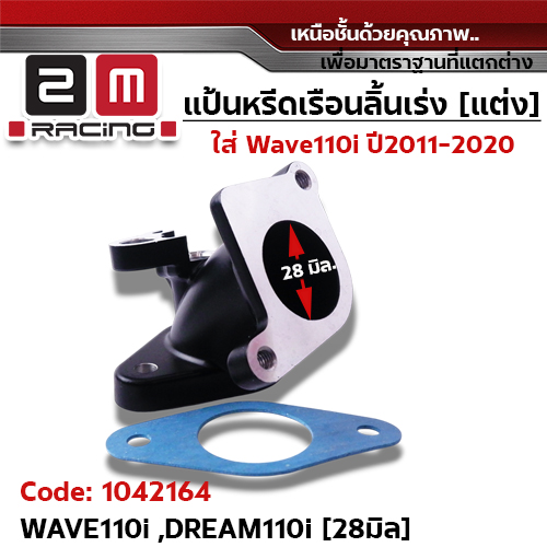คอหรีด เรือนลิ้นเร่ง (แต่ง) W110i ปี11-20 (28มิล)